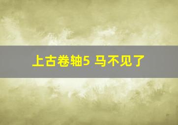 上古卷轴5 马不见了